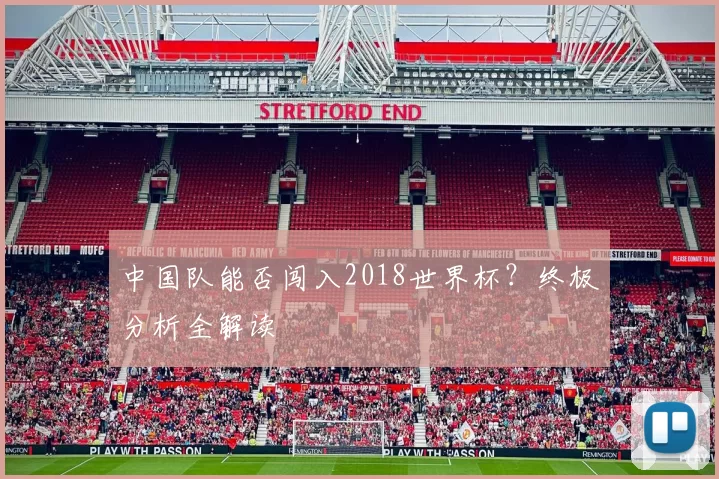 中国队能否闯入2018世界杯?终极分析全解读