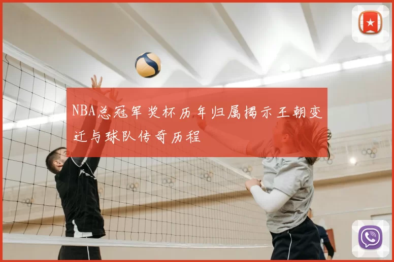 NBA总冠军奖杯历年归属揭示王朝变迁与球队传奇历程