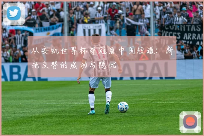 从安凯世界杯夺冠看中国短道:新老交替的成功与隐忧