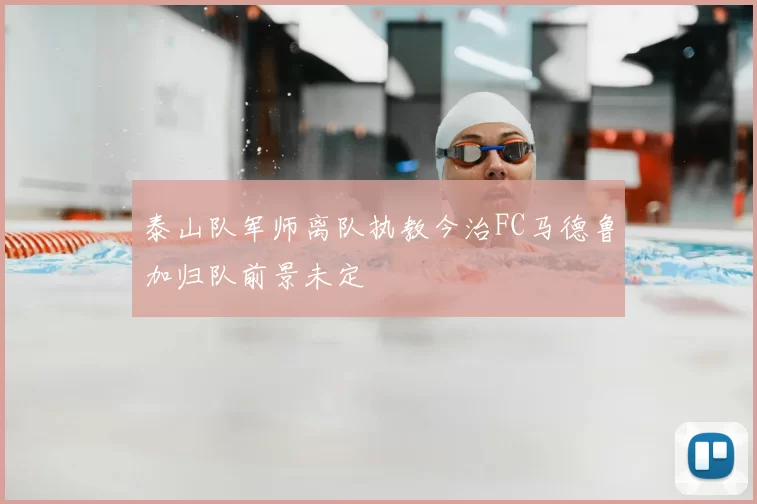 泰山队军师离队执教今治FC马德鲁加归队前景未定