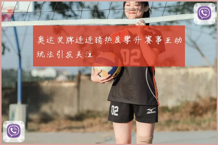 奥运奖牌连连猜热度攀升 赛事互动玩法引发关注