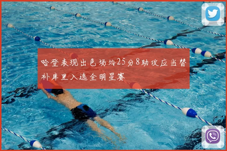 哈登表现出色场均25分8助攻应当替补库里入选全明星赛