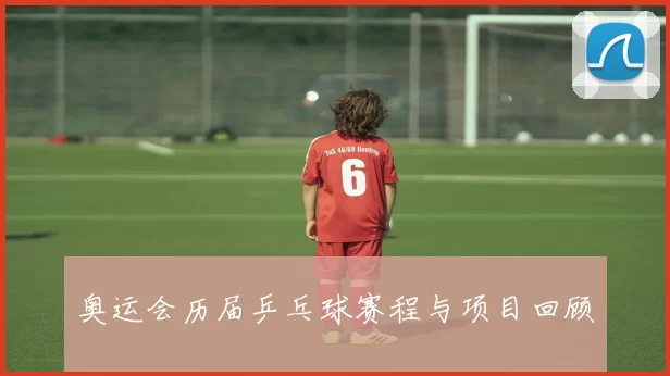 奥运会历届乒乓球赛程与项目回顾
