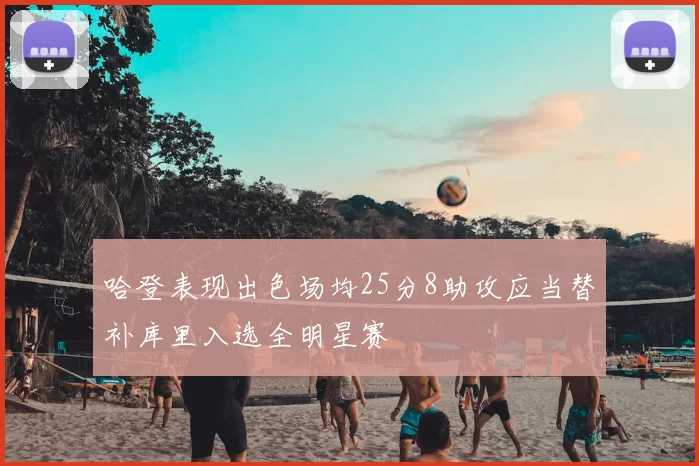 哈登表现出色场均25分8助攻应当替补库里入选全明星赛