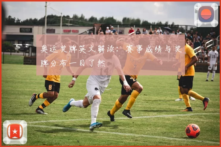 奥运奖牌英文解读:赛事成绩与奖牌分布一目了然