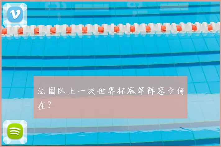 法国队上一次世界杯冠军阵容今何在?