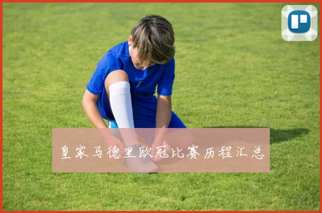 皇家马德里欧冠比赛历程汇总