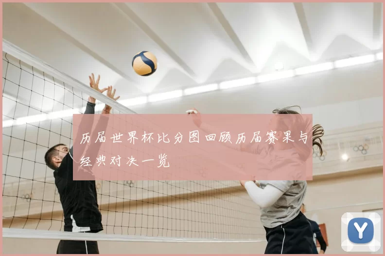 历届世界杯比分图回顾历届赛果与经典对决一览