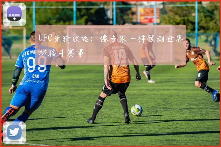 UFC竞猜攻略：像专家一样预测世界杯格斗赛事