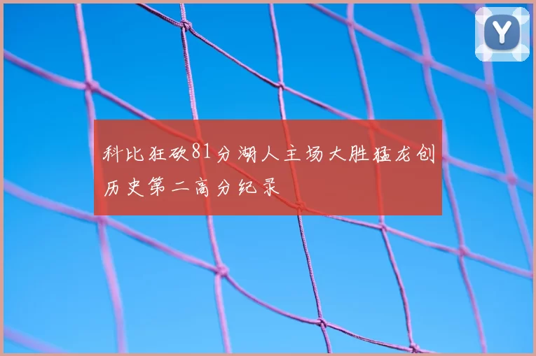 科比狂砍81分湖人主场大胜猛龙创历史第二高分纪录