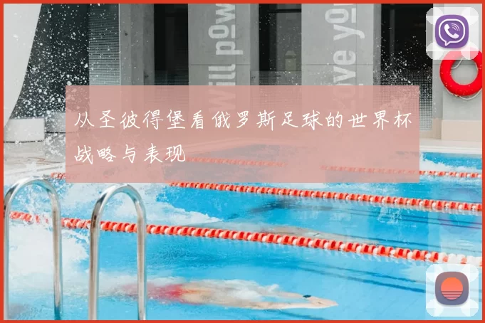 从圣彼得堡看俄罗斯足球的世界杯战略与表现