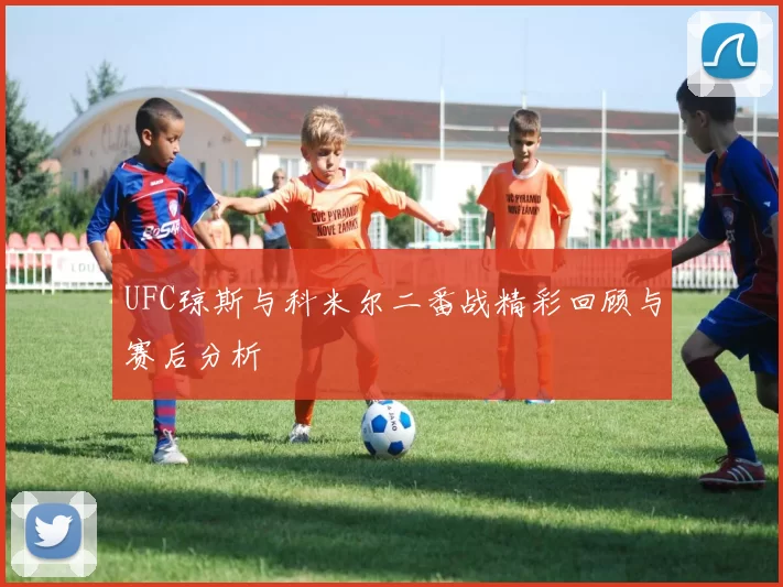 UFC琼斯与科米尔二番战精彩回顾与赛后分析