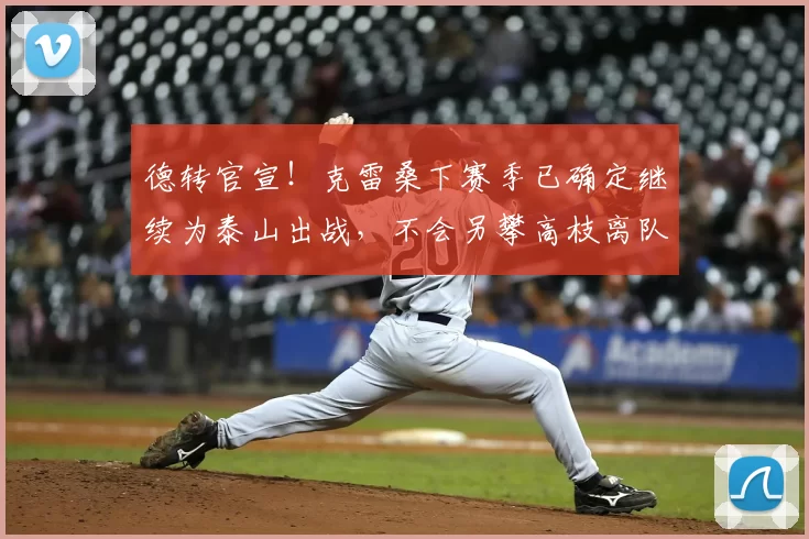 德转官宣!克雷桑下赛季已确定继续为泰山出战,不会另攀高枝离队