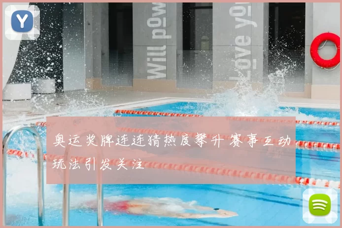 奥运奖牌连连猜热度攀升 赛事互动玩法引发关注