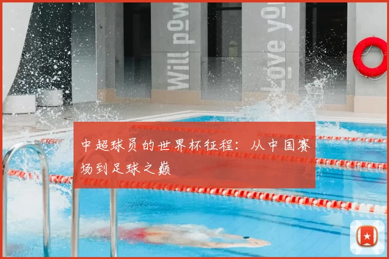 中超球员的世界杯征程：从中国赛场到足球之巅