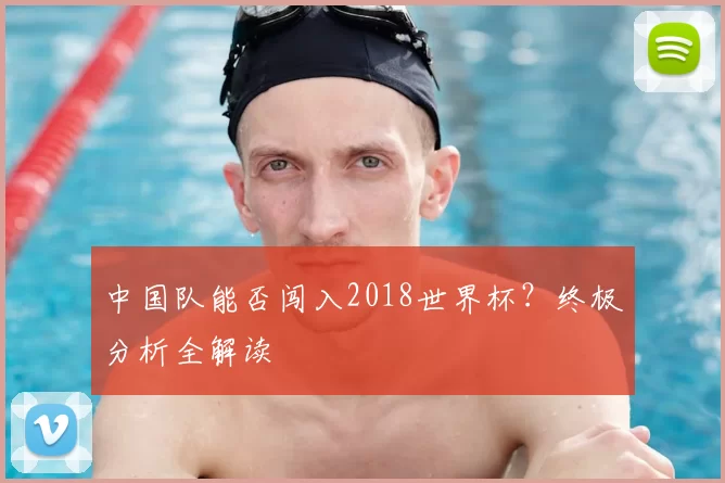 中国队能否闯入2018世界杯?终极分析全解读