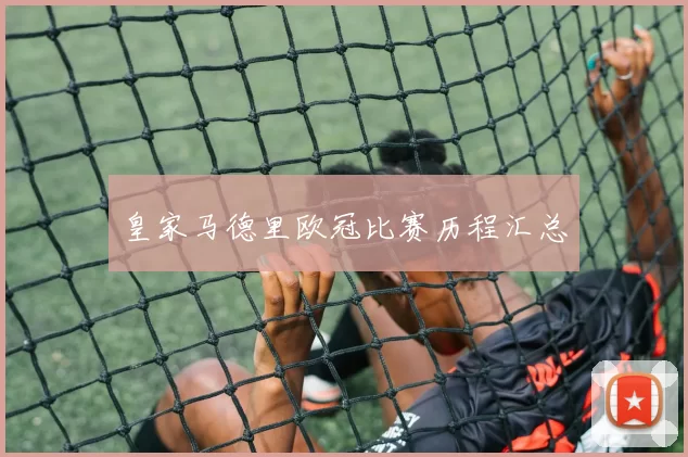 皇家马德里欧冠比赛历程汇总