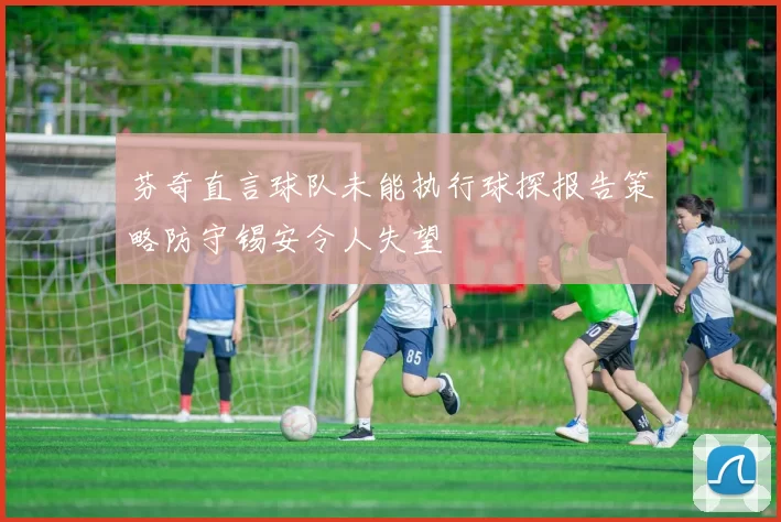 芬奇直言球队未能执行球探报告策略防守锡安令人失望