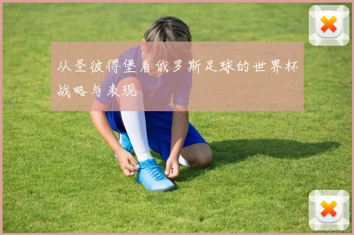 从圣彼得堡看俄罗斯足球的世界杯战略与表现