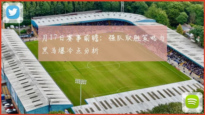 月17日赛事前瞻：强队取胜策略与黑马爆冷点分析