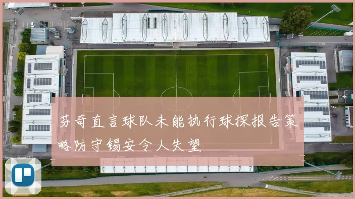 芬奇直言球队未能执行球探报告策略防守锡安令人失望