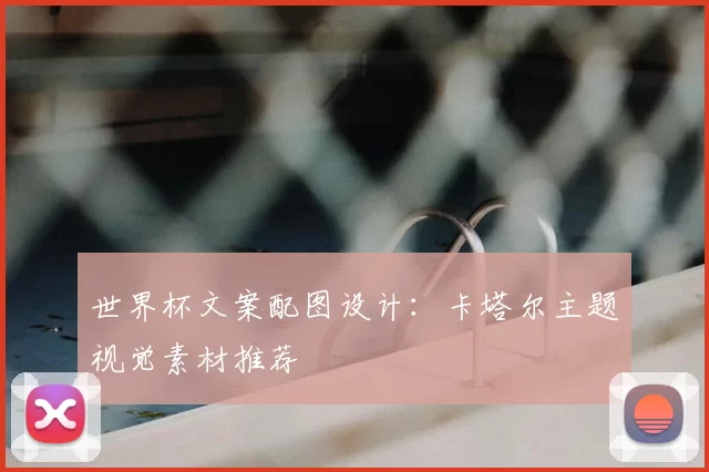 世界杯文案配图设计:卡塔尔主题视觉素材推荐