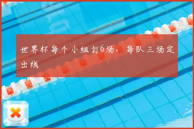 世界杯每个小组打6场,每队三场定出线