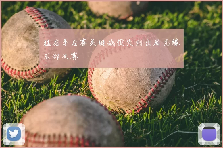 猛龙季后赛关键战役失利出局无缘东部决赛